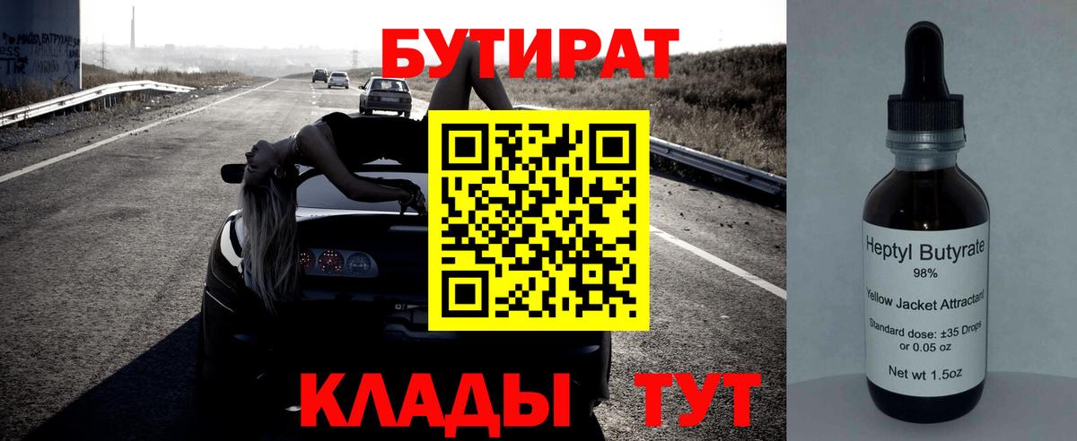 БУТИРАТ бутандиол  Вход с VPN  Чебаркуль 