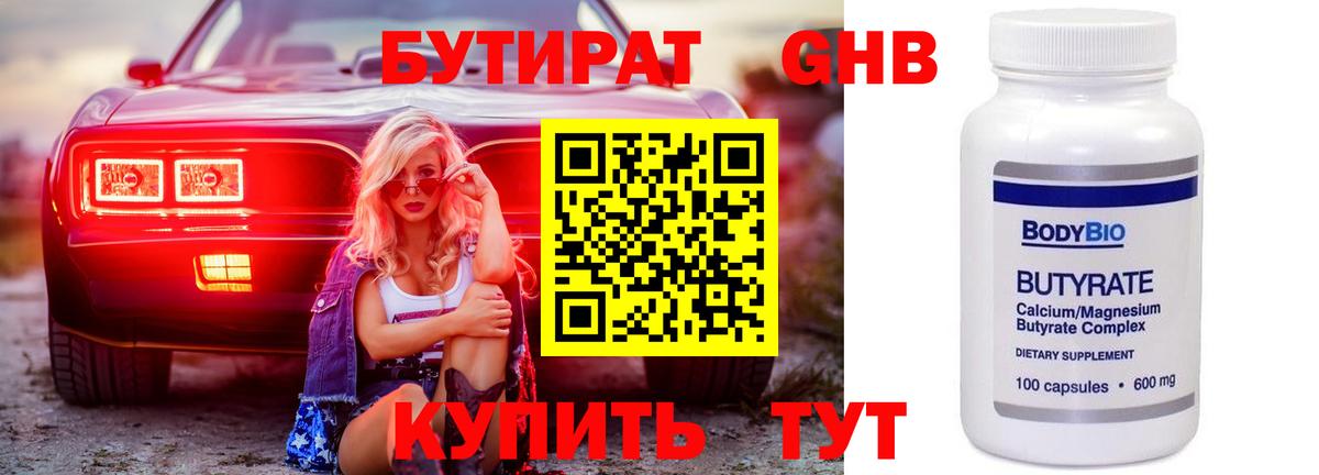 Бутират 99% Чебаркуль